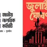 ৩১ ডিসেম্বর শহীদ মিনারে ‘জুলাই বিপ্লবের ঘোষণাপত্র’ প্রকাশ হবে: জাতীয় নাগরিক কমিটি