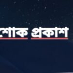 কলাপাড়ায় বিএনপি নেতার স্ত্রীর ইন্তেকাল; কেন্দ্রীয় বিএনপির প্রশিক্ষণ বিষয়ক সম্পাদক মোশাররফ হোসেনের শোক প্রকাশ