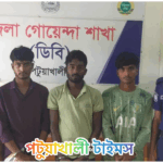 কলাপাড়ায় প্রবাসীর বাড়িতে ডাকা‌তি ও গণধর্ষণ: গ্রেফতার ৩