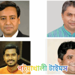 গলাচিপা-দশমিনা আসনে রহস্য: নুর, রনি, মামুন নাকি শিপলু—কার হাতে যাচ্ছে মনোনয়ন?