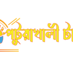 সত্য ও সাহসী সাংবাদিকতার দুই বছর: পটুয়াখালী টাইমস আজ তৃতীয় বর্ষে
