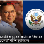 বিএনপি ও তারেক রহমানকে ‘বিজয়ের শুভেচ্ছা’ মার্কিন দূতাবাসের