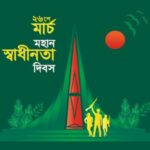 মহান স্বাধীনতা ও জাতীয় দিবস আজ