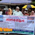 বিভিন্ন দাবিতে কলাপাড়ায় ৩০ কিলোমিটার দীর্ঘ মানববন্ধন