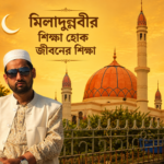 মিলাদুন্নবীর শিক্ষা হোক জীবনের শিক্ষা