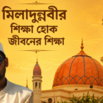 মিলাদুন্নবীর শিক্ষা হোক জীবনের শিক্ষা
