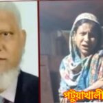 কলাপাড়া উপজেলা বিএনপির সাধারন সম্পাদকের  মানিব্যাগ চুরির অপবাদে শিশু ও তার মাকে মারধর