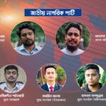 জুলাই অভ্যুত্থানে নেতৃত্ব দেয়া ছাত্রদের নতুন দল ‘জাতীয় নাগরিক পার্টি‘র আত্বপ্রকাশ