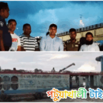 কলাপাড়ায় ইজারাবিহীন বালুমহাল থেকে অবৈধভাবে বালু উত্তোলন; ৫ জনকে পাঁচ লক্ষ টাকা অর্থদণ্ড