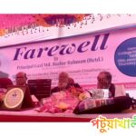 দীর্ঘ শিক্ষকতা জীবনের ইতি, অশ্রুসিক্ত বিদায় অধ্যক্ষের