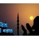 আজ পবিত্র শবে বরাত: গুরুত্ব ও ফযীলত, করণীয় ও বর্জনীয়