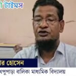 অনৈতিক কর্মকাণ্ডের অভিযোগে খেপুপাড়া বালিকা বিদ্যালয়ের প্রধান শিক্ষক আনোয়ার সাময়িক বরখাস্ত