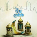 পবিত্র ঈদুল ফিতর আজ