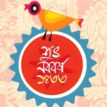 আজ পহেলা বৈশাখ, স্বাগত বাংলা ১৪৩৩