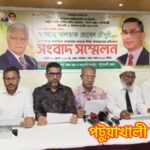 আলতাফ হোসেন চৌধুরী এমপিকে জড়িয়ে প্রকাশিত সংবাদের প্রতিবাদে পটুয়াখালী জেলা বিএনপির সংবাদ সম্মেলন