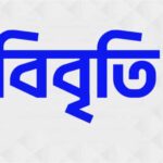 ১৪তম প্রতিষ্ঠাবার্ষিকী উপলক্ষে জাতীয়তাবাদী সাইবার দলের সভাপতি ও সাধারণ সম্পাদকের যৌথ বিবৃতি