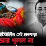 আইসিইউর সেই হাতকড়া আর খোলা হলো না, চিরবিদায় নিলেন মনির খান