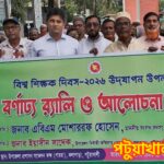 কলাপাড়ায় বিশ্ব শিক্ষক দিবস উপলক্ষে র‍্যালী ও আলোচনা সভা